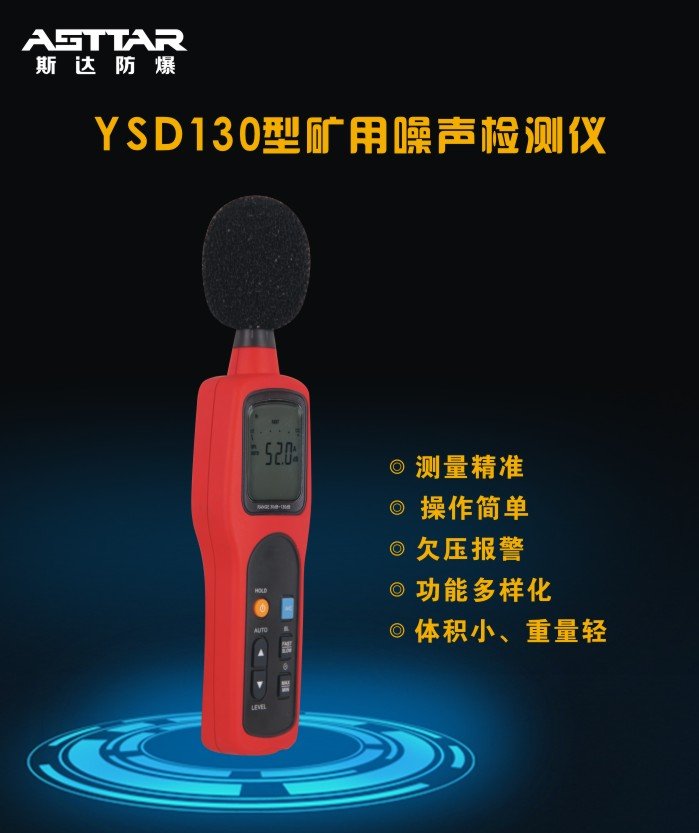 陕西斯达YSD130矿用噪声检测仪云南噪声检测仪价格图2