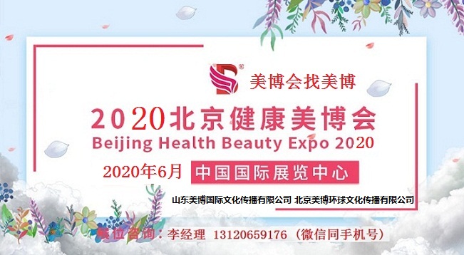 2020年北京美博会-2020年北京国际美博会图2