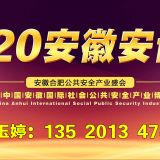 2020安徽消防展