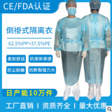 一次性无纺布pp+pe淋膜level 1 2 3超声波隔离衣手术衣服CE FDA