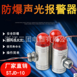 STJD-10不锈钢声光报警器超高亮发光耐用寿命长质保一年