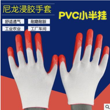 PVC尼龙小半挂手套 浸胶涂胶橙红胶耐磨防油牛筋劳保手套图1