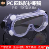 PC四珠大风镜防护眼镜 防尘防尘防风防化学 实验室防溅劳保护目镜