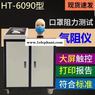 现货HT-6090型口罩呼吸阻力测试仪 口罩检测常用设备