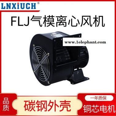 林秀/LNXIUCH离心风机多翼式工频口罩风机240W220V小型气模拱门鼓风抽风机强力静音工业220v380v厂家