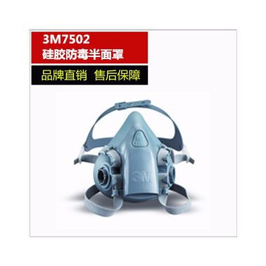 3M7502硅胶半面型防护面罩 防毒面具