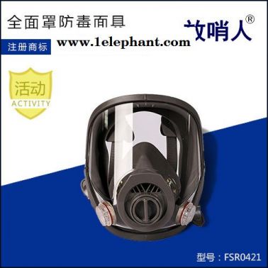 放哨人FSR0401防毒面具  防毒全面罩 防毒全面具 全面型呼吸防护器