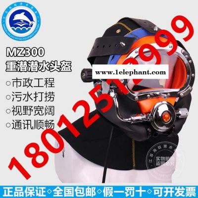 MZ300潜水头盔 MZ300B 市政打捞重潜工程头盔 支持水下通话功能图4