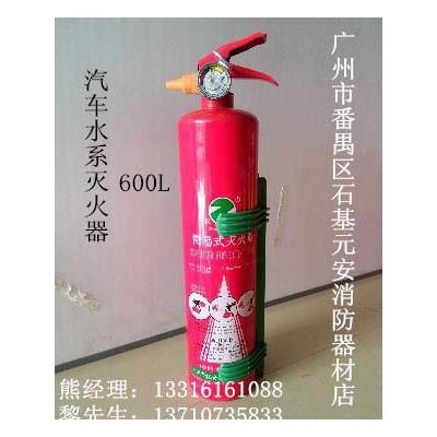 汽车灭火器 水系灭火器 广州市直销汽车灭火器 广州灭火器图2