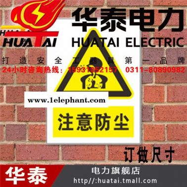 Huatai/华泰标示牌注意防尘安全标识牌 标志牌订做