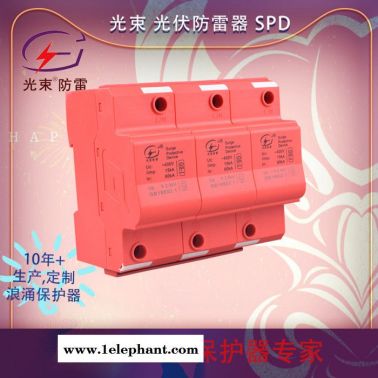 光伏防雷器  T1级光束防浪涌保护器 杭州光束厂家提供定制，设计，生产 5年质保 国产品牌