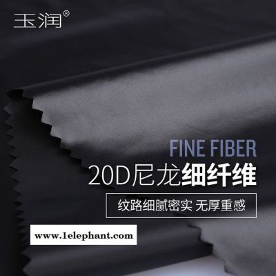 玉润 高端羽绒服面料20D轻薄尼龙无胆防绒羽绒服面料布料图5