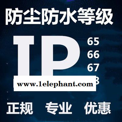 灯具产品防尘防水IP等级检测认证办理深圳实验室图2