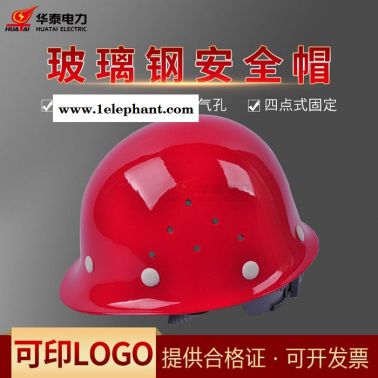 玻璃钢安全帽 建筑工程透气安全帽定制logo 电工防砸工地安全帽厂家价格