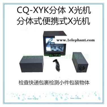 CQ-XYK分体式安检机 便携式X光探测设备 便携式X射线安检仪