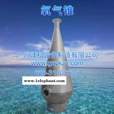 广州洋科厂家产销水产养殖氧气混合装置增氧锥不锈钢氧气锥100吨（含观察窗）
