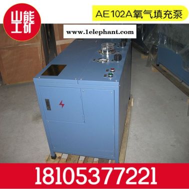 山能AE102A AE102A氧气充填泵