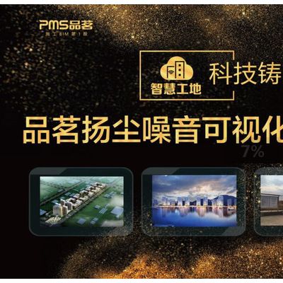 浙江杭州PMS品茗扬尘噪音监管系统软件PH、TSP在线监测图2