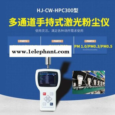 海晶监测站用HJ-CW-HPC300手持式粉尘仪粉尘检测仪便携式粉尘仪pm2.5Pm10检测仪PM1.0图4