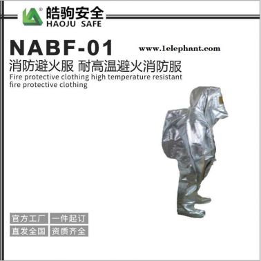 NABF-01消防避火服 耐高温避火消防服 避火防护服厂家直销 上海皓驹高温避火阻燃服