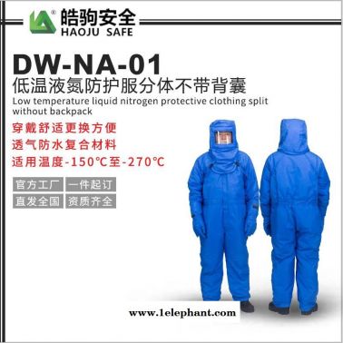 皓驹厂家直销 NA-DW-01耐低温防护服 液氮防护服 防寒低温连体防护服 低温液氮服