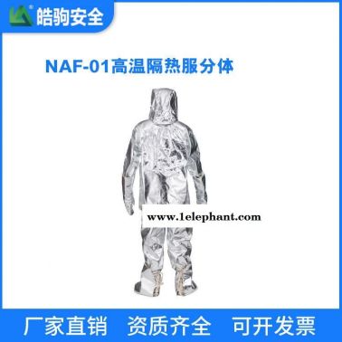 上海皓驹厂家 NAF-01 隔热服分体1000度 隔热消防服 消防员隔热防护服