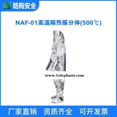 皓驹厂家 NAF-01 隔热服分体500度 隔热消防服 消防员隔热防护服