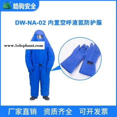 上海皓驹 DW-NA-02 内置空呼液氮防护服 超低温防护服 防护服防化服