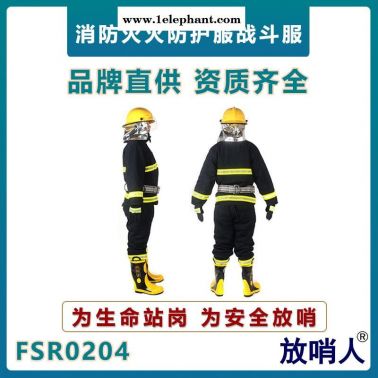 放哨人 FSR0204消防救援服   阻燃防护救援服    消防服五件套    消防灭火防护服