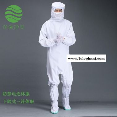 防静电防护服连体服 涤棉下跨式 GMP无菌服工作服 生物制药公司 医药无尘服 洁净服防尘服 净尚净美