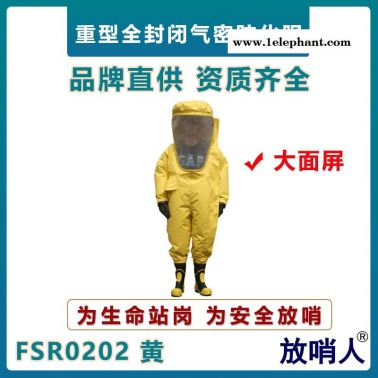 放哨人FSR0202超大面屏重型气密性防化服   全封闭连体防化服   一级气密型防化服  大视野防护服