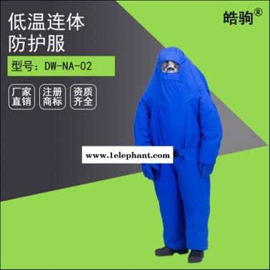 皓驹 耐低温防护服 液氮防护服 防寒防冻工业低温连体防护服厂家直销带背囊