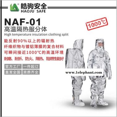 NAF-01上海皓驹厂家 隔热服分体1000度 隔热消防服 消防员隔热防护服