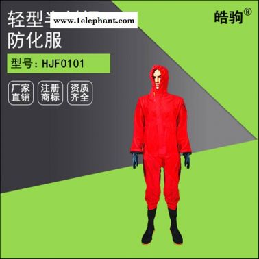 皓驹HJF0101 耐酸碱防化服 耐酸碱防护服价格 简易防护服厂家