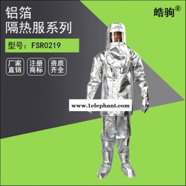 皓驹FSR0219分体式隔热1000度高温隔热服厂家