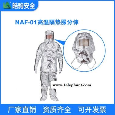 皓驹厂家 NAF-01 隔热服分体1000度 隔热消防服 消防员隔热防护服