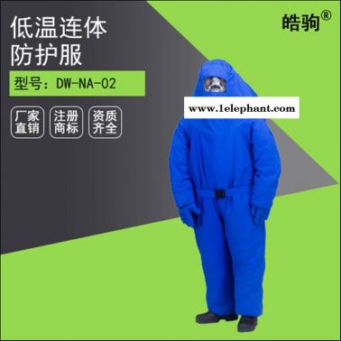 皓驹厂家直销超低温耐低温防护服 液氮防护服 有效防御-160℃至-260℃防寒防冻工业低温连体防护服