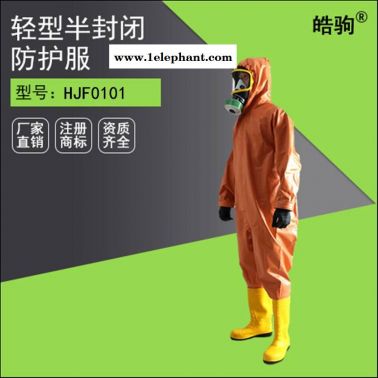 皓驹HJF0101轻型防化服 耐酸碱防护服 消防救援化学品应急处理防护服