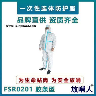 放哨人FSR0201一次性防护服    连体防化服   限次性防化服  防喷溅防护服