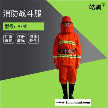 皓驹97式消防服套装 阻燃面料 消防战斗服五件套 厂家直销 橘黄色