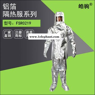 皓驹NAF-01分体式1000度避火隔热服厂家