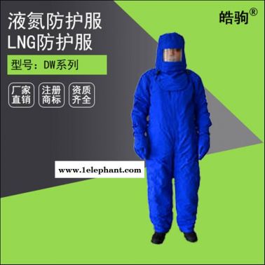 皓驹液氮防护服 LNG防护服 长时间低温环境下工作低温防护服