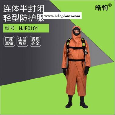 皓驹HJF0101防护服 半封闭轻型防化服 石油运输防护服