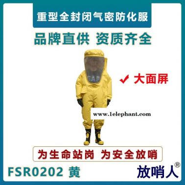 放哨人FSR0202大面屏重型防化服  气密防护服  全封闭防化服  一级耐酸碱防护服