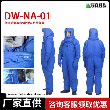 诺安厂家直销LNG DW-NA-02 内置空呼液氮防护服 低温防护服 液化气站防冻服 加气站防护服