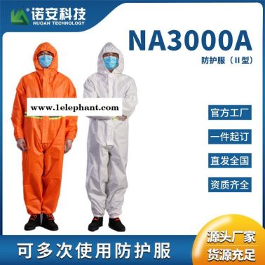 连体轻型防化服 工业防化服 无尘连体防化服NA3000A诺安