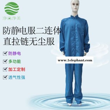 防尘服 防护服连体服GMP无菌服 食品化工 生物科技制药公司无尘服  洁净服  净尚净美