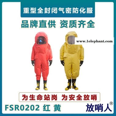 放哨人FSR0202重型防化服  全封闭防护服   A级耐酸碱防化服   气密型防化服