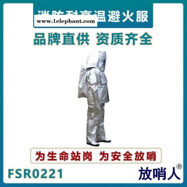 放哨人FSR0221铝箔隔热防护服   火灾救援防烫作业服    铝箔消防救援服