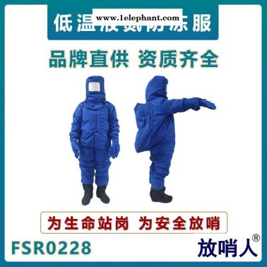 放哨人FSR0228加气站LNG低温防护服  液氮低温防护服  低温作业防护服  冷库防冻服